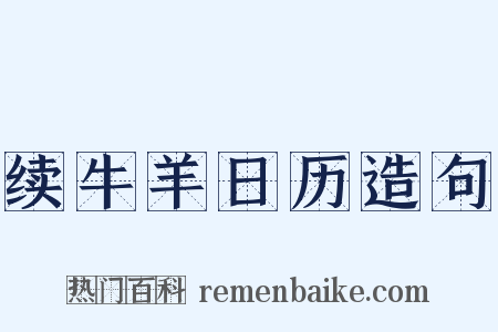 续牛羊日历造句是什么意思的图片